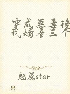 穿成恶毒后娘,我娇养三个小反派主角封面