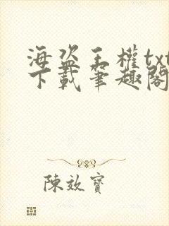 海盗王权txt下载笔趣阁