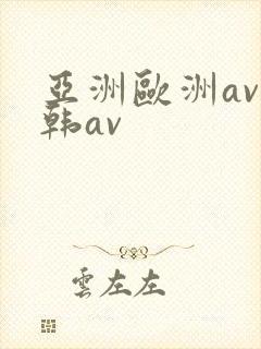 亚洲欧洲av日韩av
