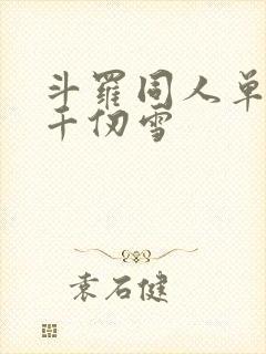 斗罗同人单女主千仞雪
