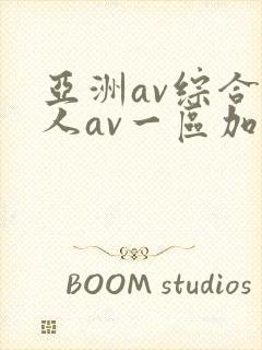 亚洲av综合伊人av一区加勒比
