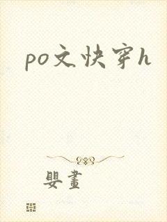 po文快穿h