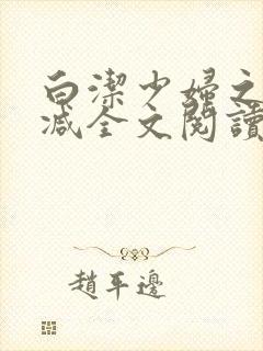 白洁少妇之无删减全文阅读