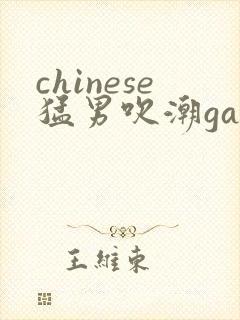 chinese猛男吹潮gay 网站