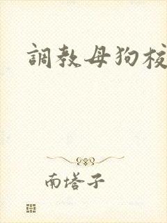 调教母狗校花h