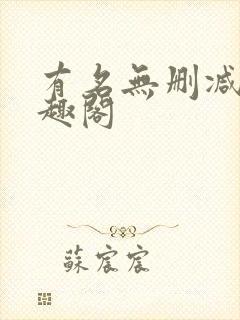 有名无删减版笔趣阁