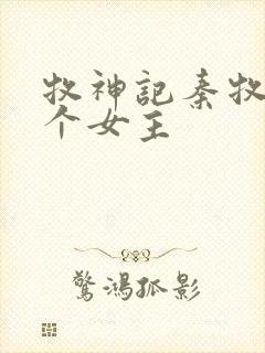 牧神记秦牧有几个女主封面