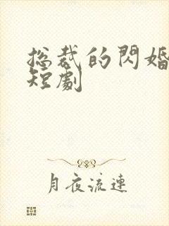 总裁的闪婚甜妻短剧