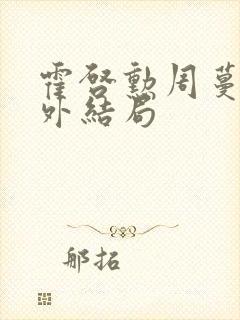 霍启勋周蔓君番外结局