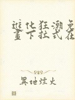 进化狂潮免费漫画下拉式在线看六漫画