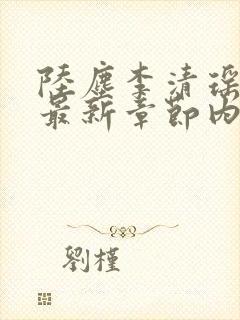 陆尘李清瑶小说最新章节内容分享