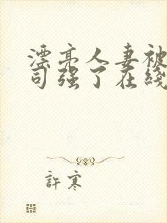 漂亮人妻被夫上司强了在线观看