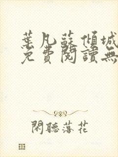 叶凡苏倾城小说免费阅读无弹窗