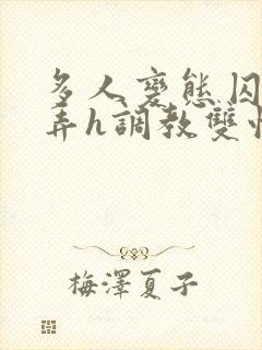 多人变态囚禁玩弄h调教双性