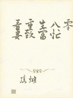 看重生八零:佳妻致富忙