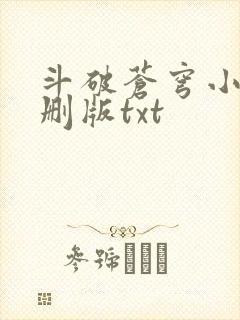 斗破苍穹小说未删版txt