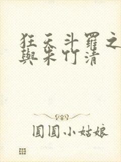 狂天斗罗之小舞与朱竹清封面