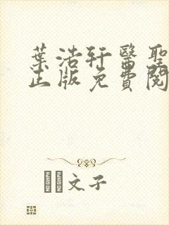 叶浩轩医圣在线正版免费阅读