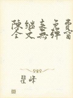 陈继来免费阅读全文无弹窗