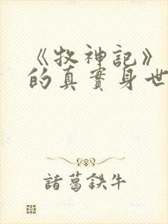 《牧神记》秦牧的真实身世是什么?