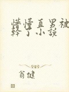 懵懂直男被室友干了小说