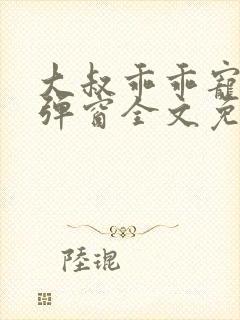 大叔乖乖宠我无弹窗全文免费阅读封面