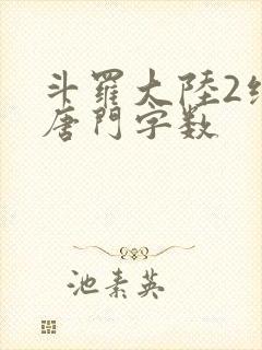 斗罗大陆2绝世唐门字数封面