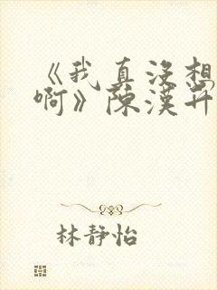 《我真没想重生啊》陈汉升