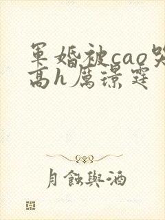 军婚被cao哭高h厉璟霆