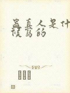 蛊真人是什么时候写的