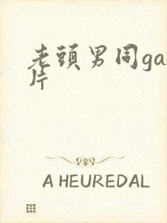 老头男同gay片