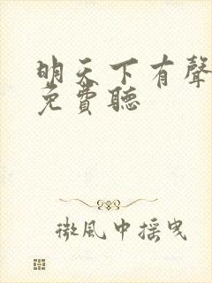 明天下有声小说免费听