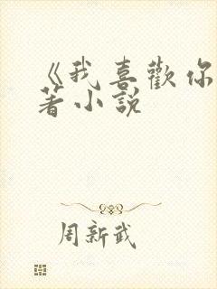 《我喜欢你》原著小说
