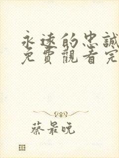 永远的忠诚短剧免费观看完整版高清
