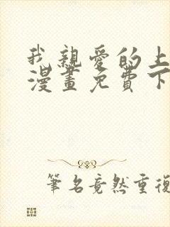我亲爱的上线了漫画免费下拉式