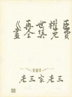 《再世权臣》漫画全集免费