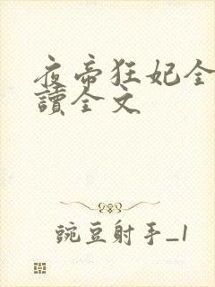 夜帝狂妃全文阅读全文