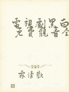 电视剧黑白禁区 免费观看全集在线