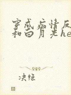 穿成痴情反派后和白月光he了