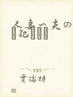 人妻～夫の上司に犯されて