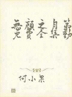 无颜之月第一季免费全集动漫观看封面