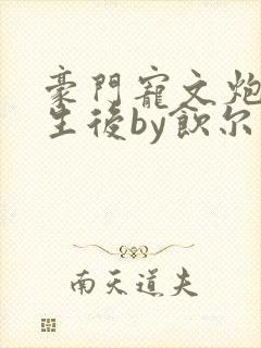 豪门宠文炮灰重生后by饮尔封面
