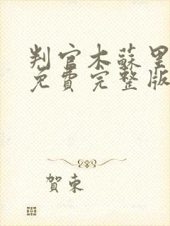 判官木苏里小说免费完整版txt