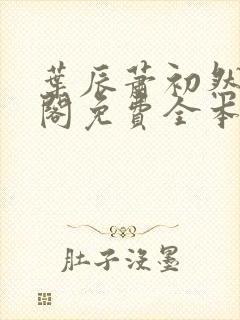 叶辰萧初然笔趣阁免费全本阅读