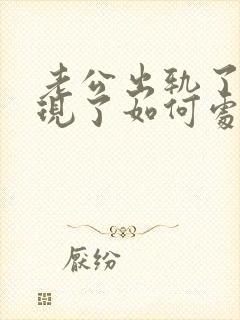 老公出轨了我发现了如何处理