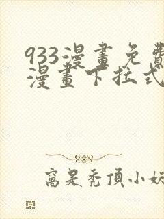 933漫画免费漫画下拉式最新章节封面