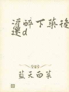 灌醉下药后玩弄迷d