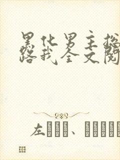黑化男主总想套路我全文阅读小说