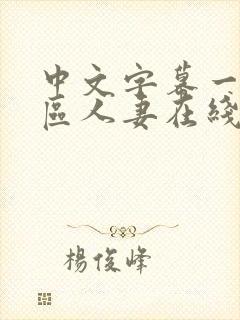 中文字幕一区二区人妻在线不卡封面
