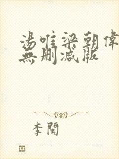 汤唯梁朝伟色戒无删减版